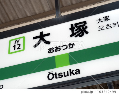 JR大塚駅 東京都 JR大塚駅 東京都 103242499