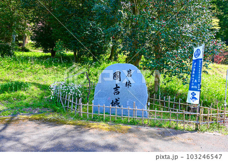 若狭国吉城址 続日本の名城100選 美浜町 若狭国吉城址 続日本の名城100選 美浜町 103246547