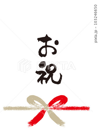 お祝筆文字手書き熨斗1 103246650