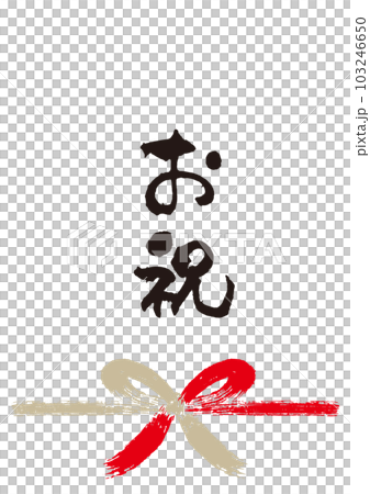 Congratulatory calligraphy handwritten Noshi 1 103246650