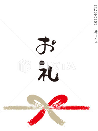 お礼筆文字手書き熨斗1 103246713