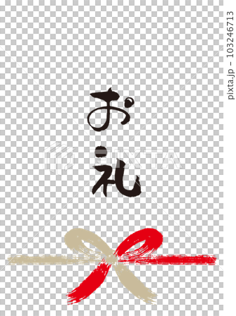 謝謝書法手寫 Noshi 1 103246713