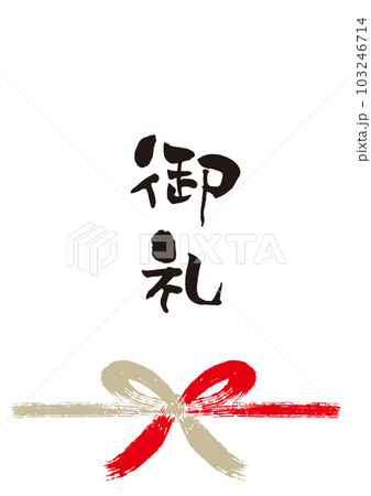 御礼筆文字手書き熨斗1 103246714