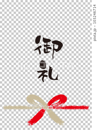 謝謝書法手寫 Noshi 1 103246714