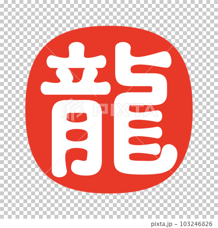 2024 Dragon Year's New Year's card Simple dragon calligraphy Hanko style design 2024 Dragon Year's New Year's card Simple dragon calligraphy Hanko style design 103246826