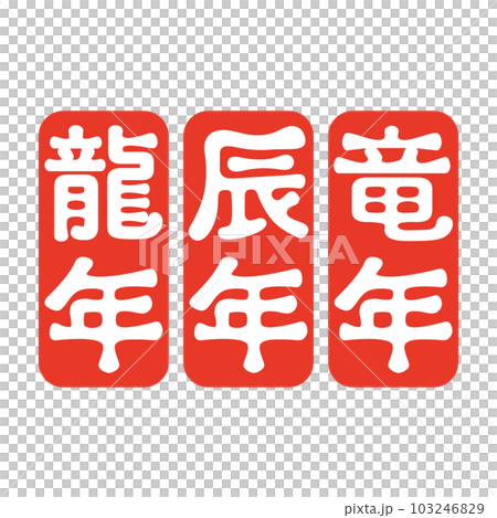 2024年龍年賀年卡簡單生肖書法字符集郵票風格設計 103246829