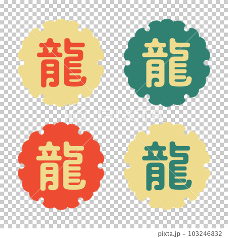 2024龍年新年賀卡可愛的龍字和雪花相框套裝 2024龍年新年賀卡可愛的龍字和雪花相框套裝 103246832