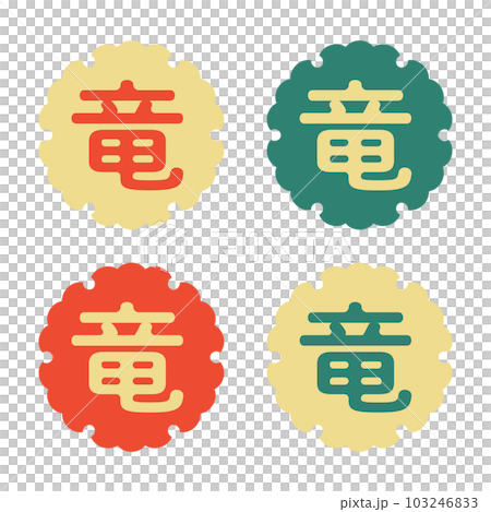 2024龍年新年賀卡可愛的龍字和雪花相框套裝 2024龍年新年賀卡可愛的龍字和雪花相框套裝 103246833