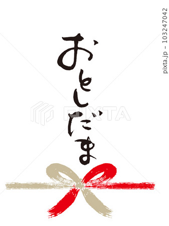 おとしだま筆文字手書き熨斗1 103247042