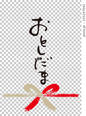 おとしだま筆文字手書き熨斗1 103247042