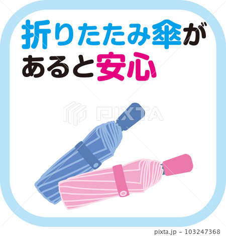 傘指数_アイコン_折りたたみ傘があると安心 103247368