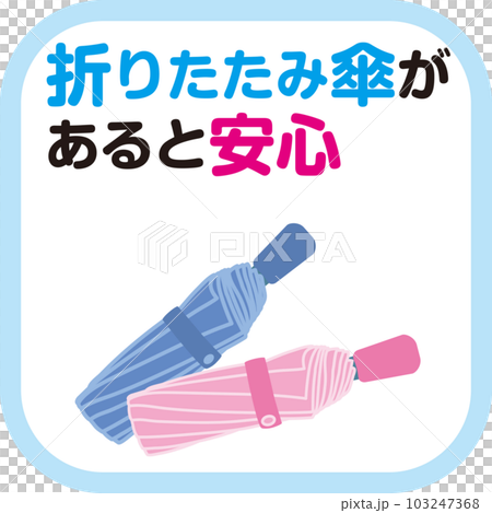傘指数_アイコン_折りたたみ傘があると安心 103247368