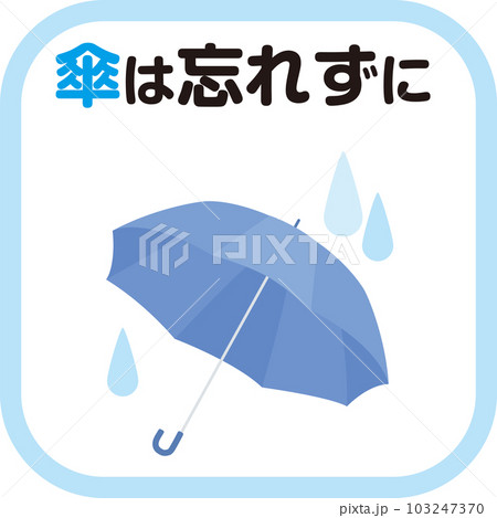 傘指数_アイコン_傘は忘れずに 103247370