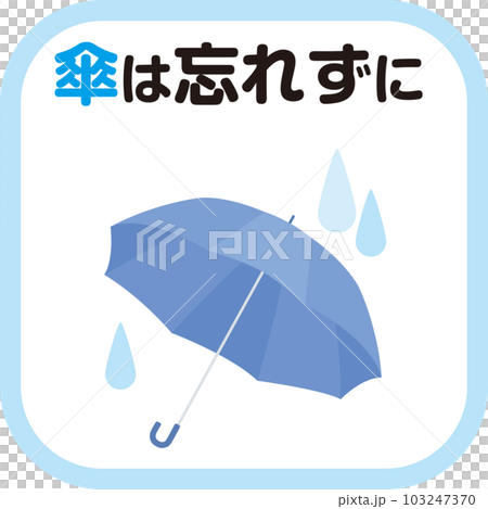 傘指数_アイコン_傘は忘れずに 103247370
