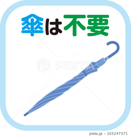 傘指数_アイコン_傘は不要 傘指数_アイコン_傘は不要 103247371