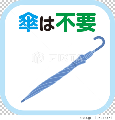 傘指数_アイコン_傘は不要 傘指数_アイコン_傘は不要 103247371