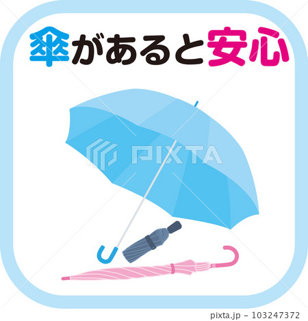 傘指数_アイコン_傘があると安心 103247372