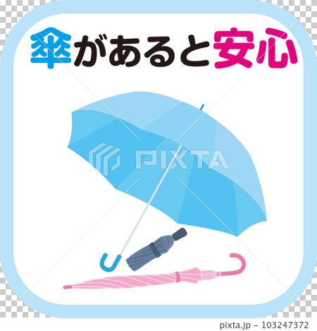傘指数_アイコン_傘があると安心 103247372