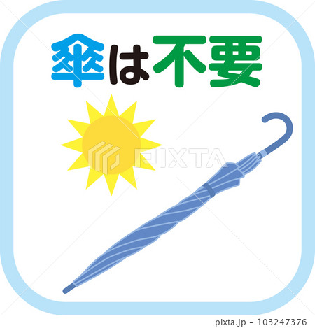 傘指数_アイコン_傘は不要_お日様入り 103247376