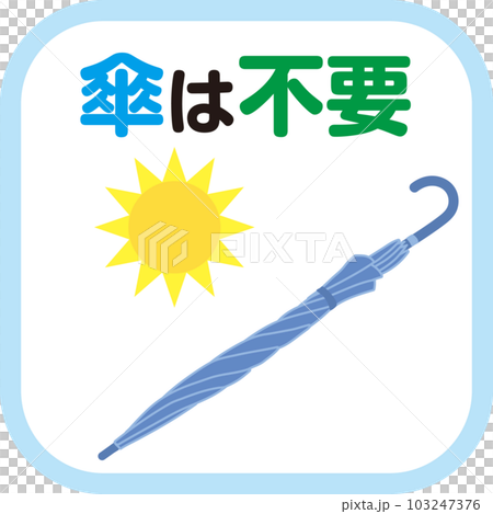 傘指数_アイコン_傘は不要_お日様入り 103247376