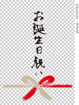 Birthday celebration calligraphy handwritten Noshi 1 Birthday celebration calligraphy handwritten Noshi 1 103247825