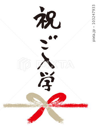 祝ご入学筆文字手書き熨斗1 103247933