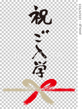 祝ご入学筆文字手書き熨斗1 103247933