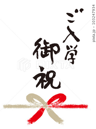 ご入学御祝筆文字手書き熨斗1 103247934