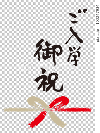 ご入学御祝筆文字手書き熨斗1 103247934