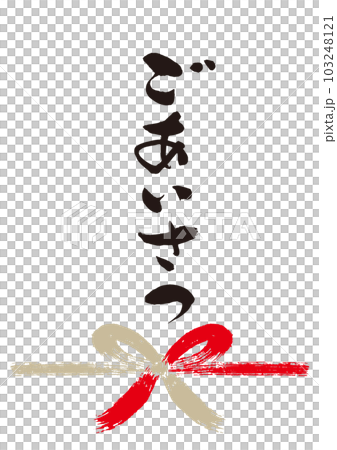 Greeting brush character handwritten Noshi 1 103248121