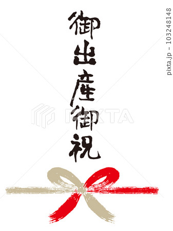御出産御祝筆文字手書き熨斗1 御出産御祝筆文字手書き熨斗1 103248148