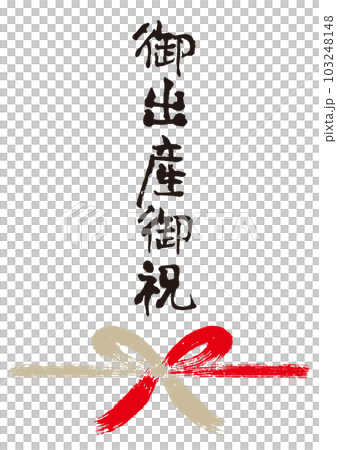 御出産御祝筆文字手書き熨斗1 御出産御祝筆文字手書き熨斗1 103248148