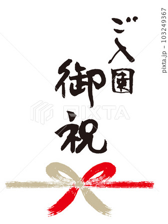 ご入園御祝筆文字手書き熨斗1 103249367
