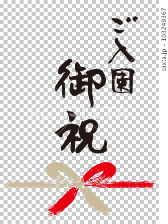 ご入園御祝筆文字手書き熨斗1 103249367