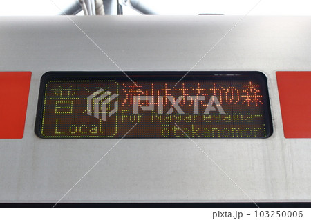 つくばエクスプレス 普通 流山おおたかの森行き 行先表示 3色LED