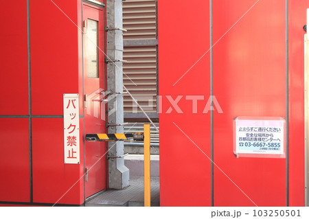 東京高速道路 KK線 西銀座乗継所 料金所 バック禁止の看板 103250501