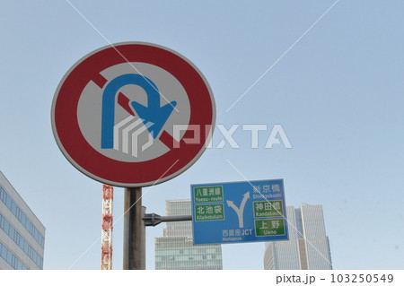 東京高速道路 KK線 西銀座JCTの案内標識と転回禁止標識 103250549