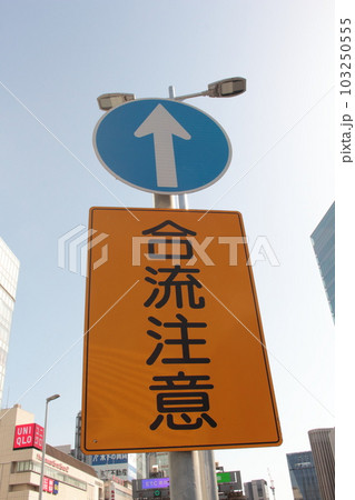 高速道路 標識 指定方向外通行禁止 合流注意 高速道路 標識 指定方向外通行禁止 合流注意 103250555