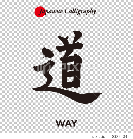 日本傳統書法字符 - 路 日本傳統書法字符 - 路 103251843