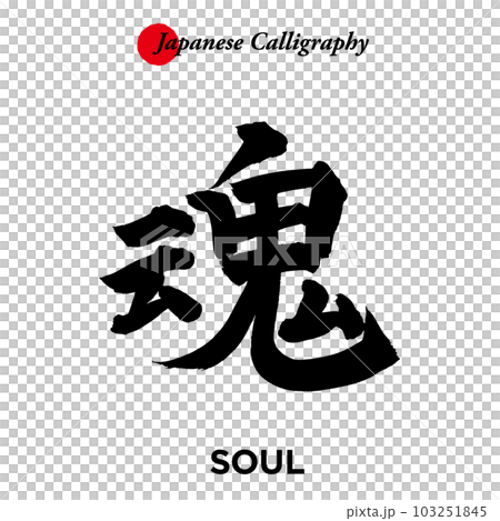 Japanese traditional calligraphy character - soul 103251845