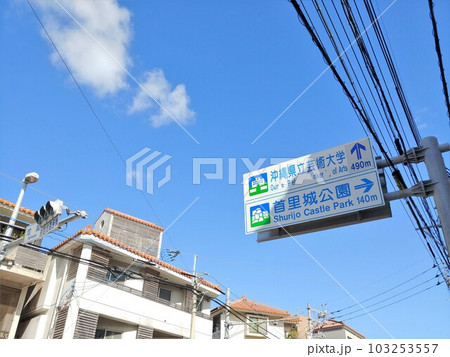 那覇市首里池端町 道路標識 那覇市首里池端町 道路標識 103253557