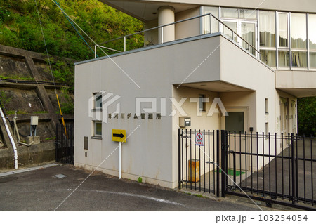 志河川ダム管理所・愛媛県 志河川ダム管理所・愛媛県 103254054
