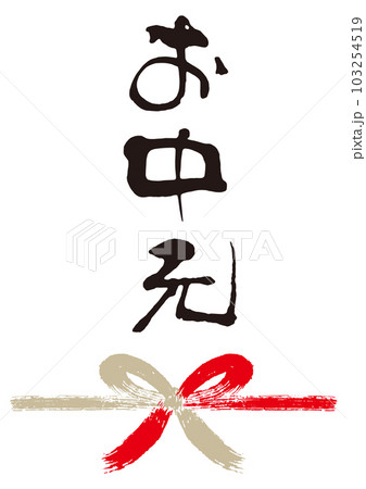 お中元筆文字手書き熨斗1 103254519