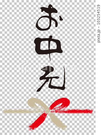 お中元筆文字手書き熨斗1 103254519