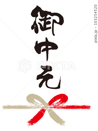 御中元筆文字手書き熨斗1 103254520