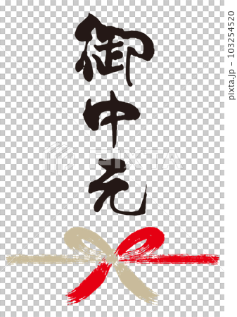 御中元筆文字手書き熨斗1 103254520