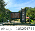 神割崎（宮城県石巻市） 103254744