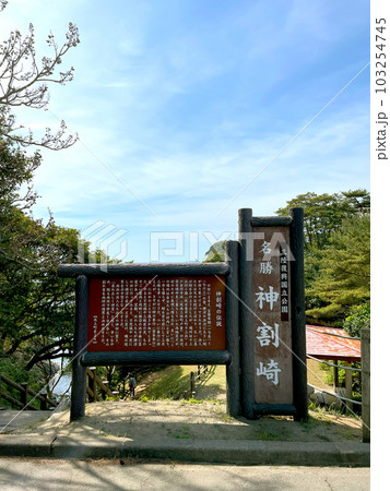 神割崎(宮城県石巻市) 神割崎(宮城県石巻市) 103254745