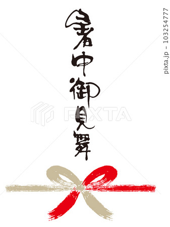 暑中御見舞筆文字手書き熨斗1 103254777