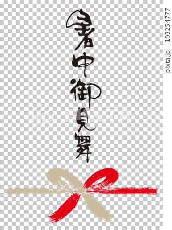 暑中御見舞筆文字手書き熨斗1 103254777